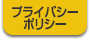 プライバシーポリシー