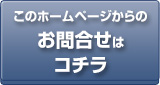 このホームページからの お問合せはコチラ