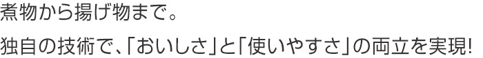 幅広い調理に対応した3つの製品ラインナップ。