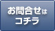 お問合せはこちら