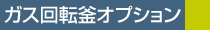 ガス回転釜オプション