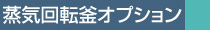 蒸気回転釜オプション