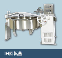製品紹介│業務用調理釜の専門メーカー 桐山工業株式会社 製品紹介│業務用調理釜の専門メーカー 桐山工業株式会社