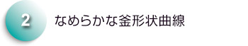 なめらかな釜形状曲線