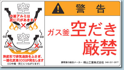 ガス釜空だき厳禁